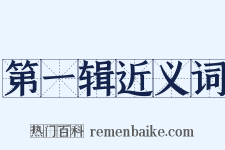 第一辑近义词是什么意思的图片